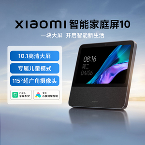 小米智能家庭屏10家用小爱同学AI大模型中控10.1英寸全屋设备遥控