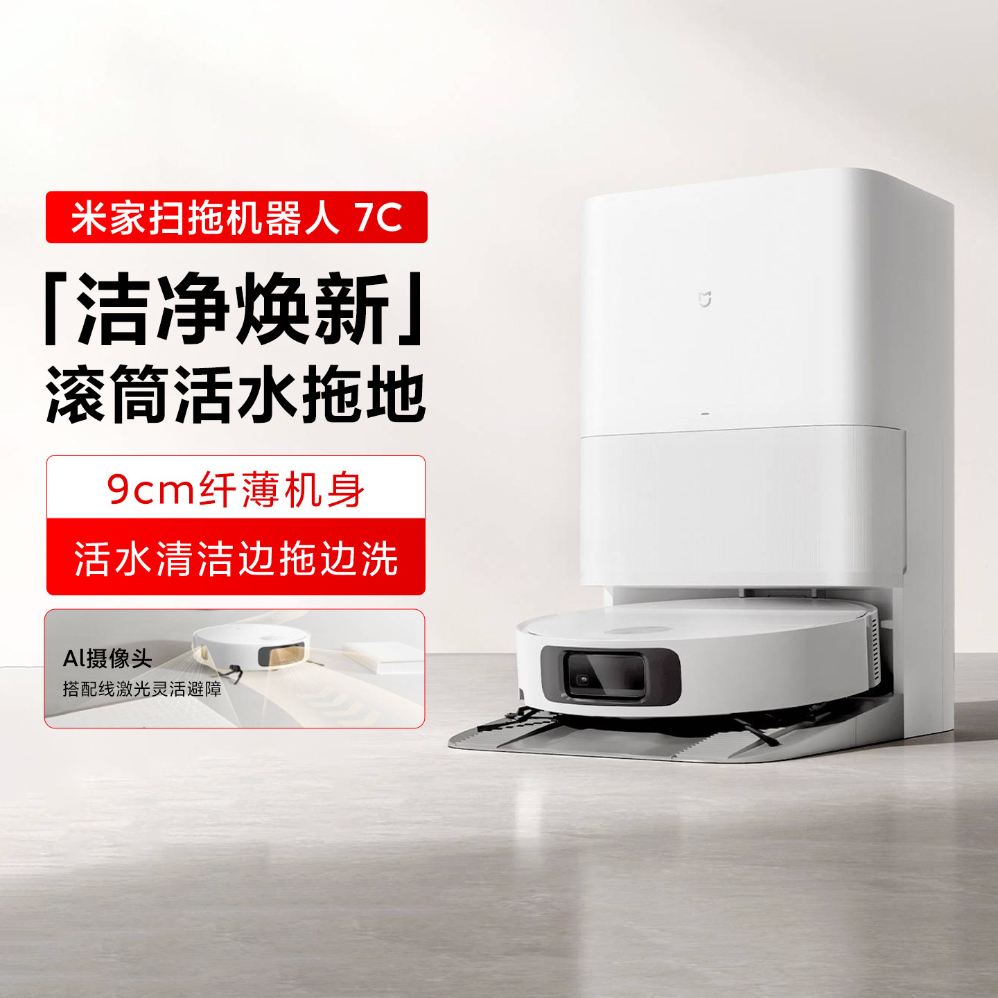 小米米家扫地机器人7C扫拖一体机