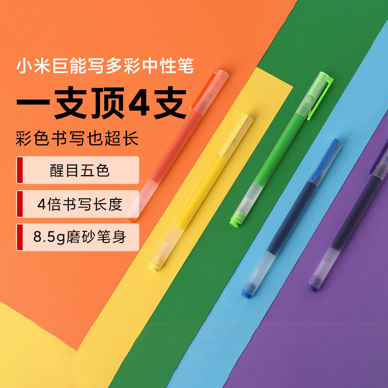 小米巨能写多彩中性笔商务办公签字笔绘图学生文具五色5支装0.5mm