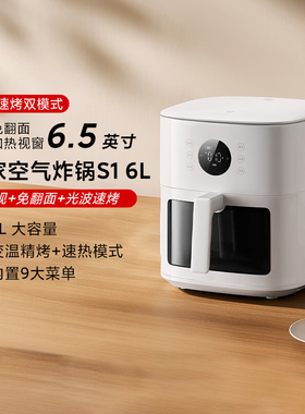米家空气炸锅S1 6L家用可视免翻面多功能大容量6L自动烤箱电炸锅