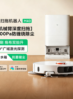 米家扫拖机器人M40家用智能双机械臂大吸力防缠绕自动扫拖地一体