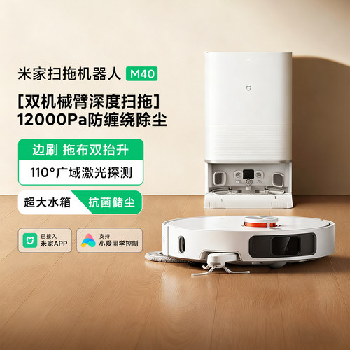 米家扫拖机器人M40家用扫拖一体