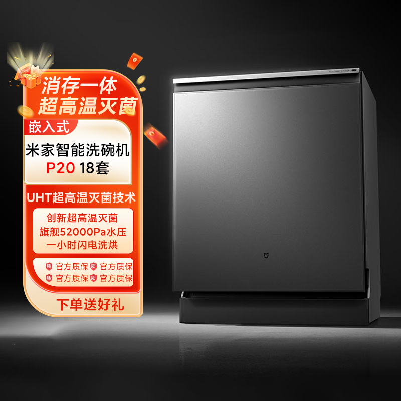 米家智能嵌入式洗碗机P20 18套大容量智联家用安全杀菌消毒自烘干