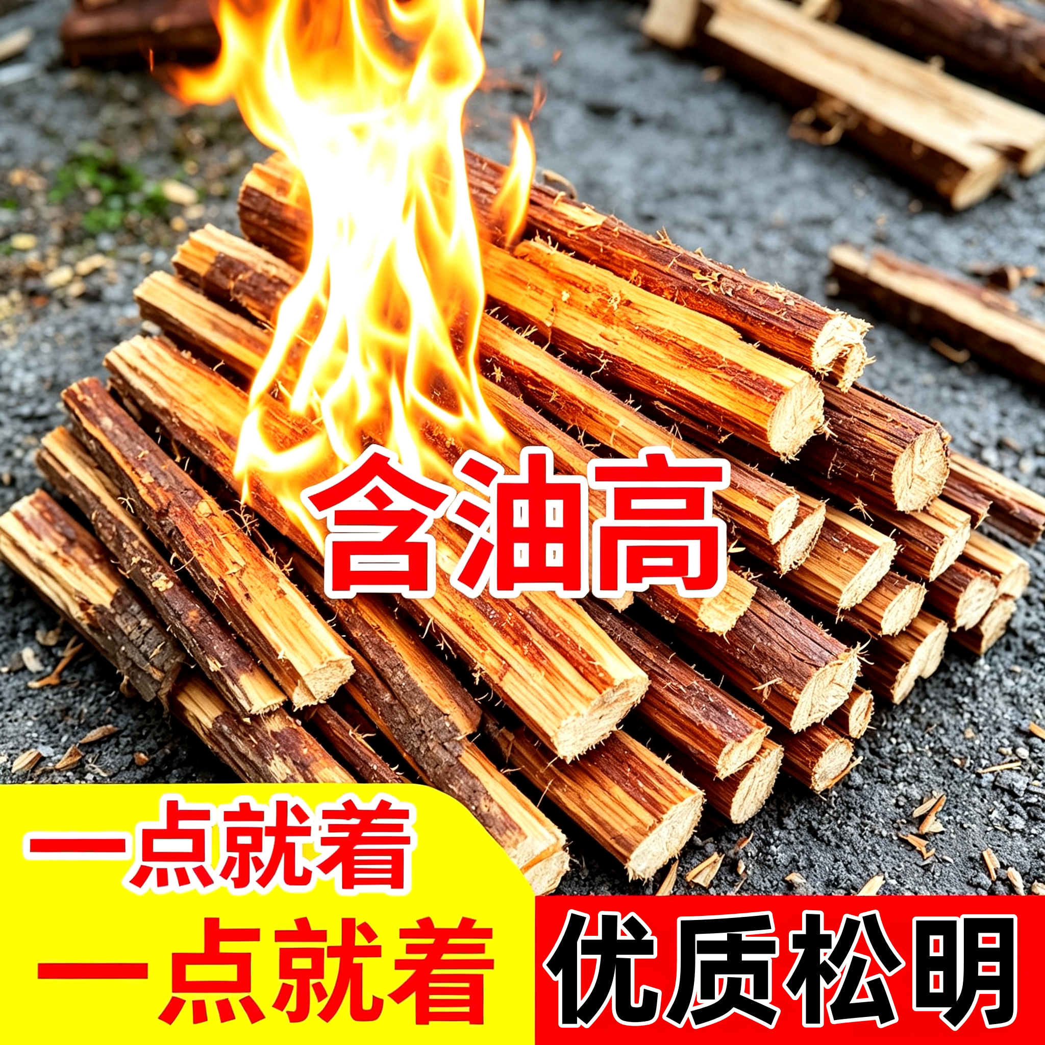 高油松明子引燃器户外露营篝火用
