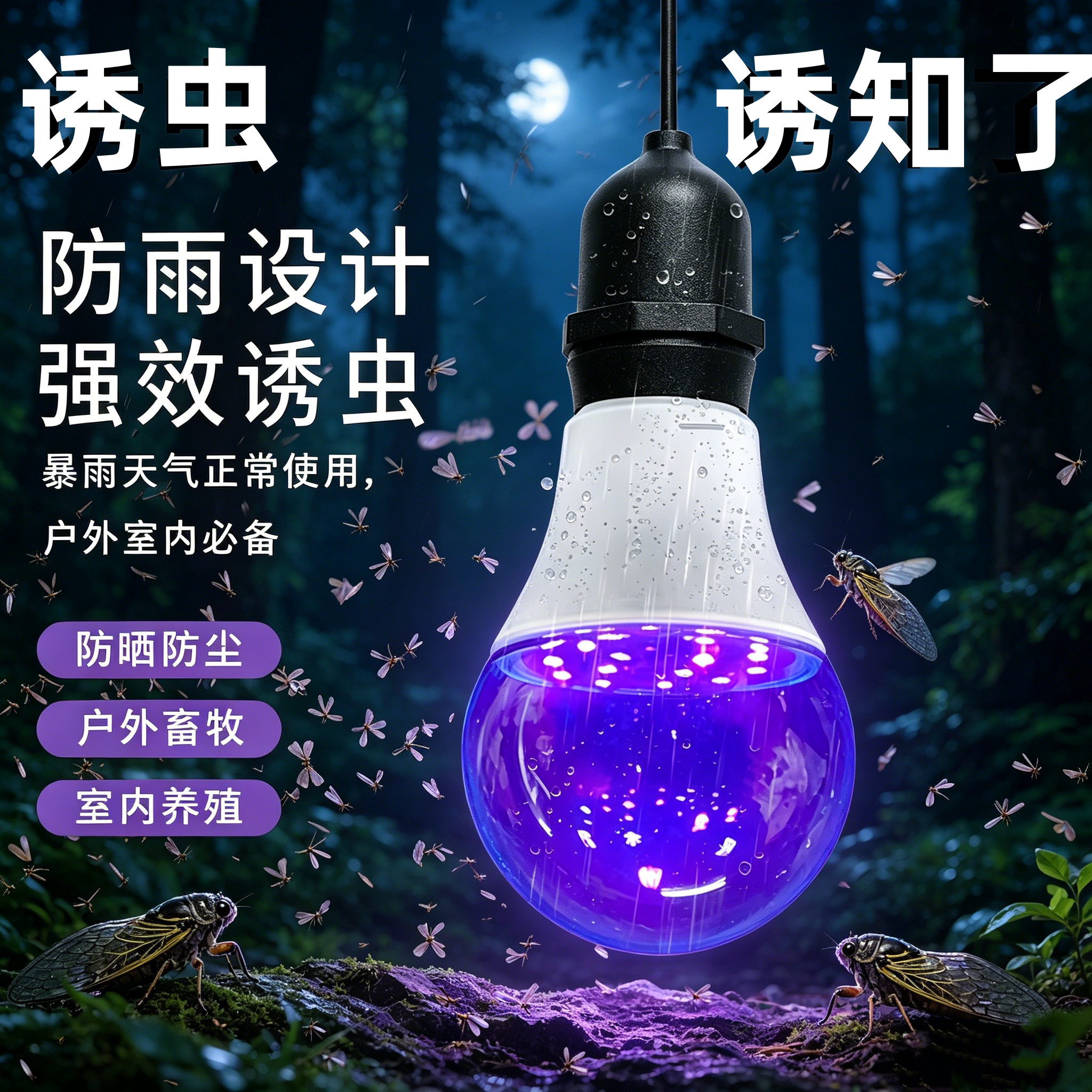 抓知了诱蝉神器诱捕专用灯诱虫灯