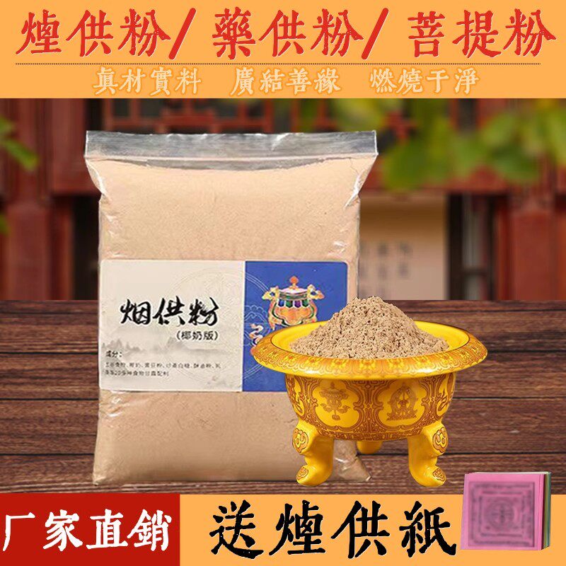 海涛烟供粉上供下施菩提粉药供