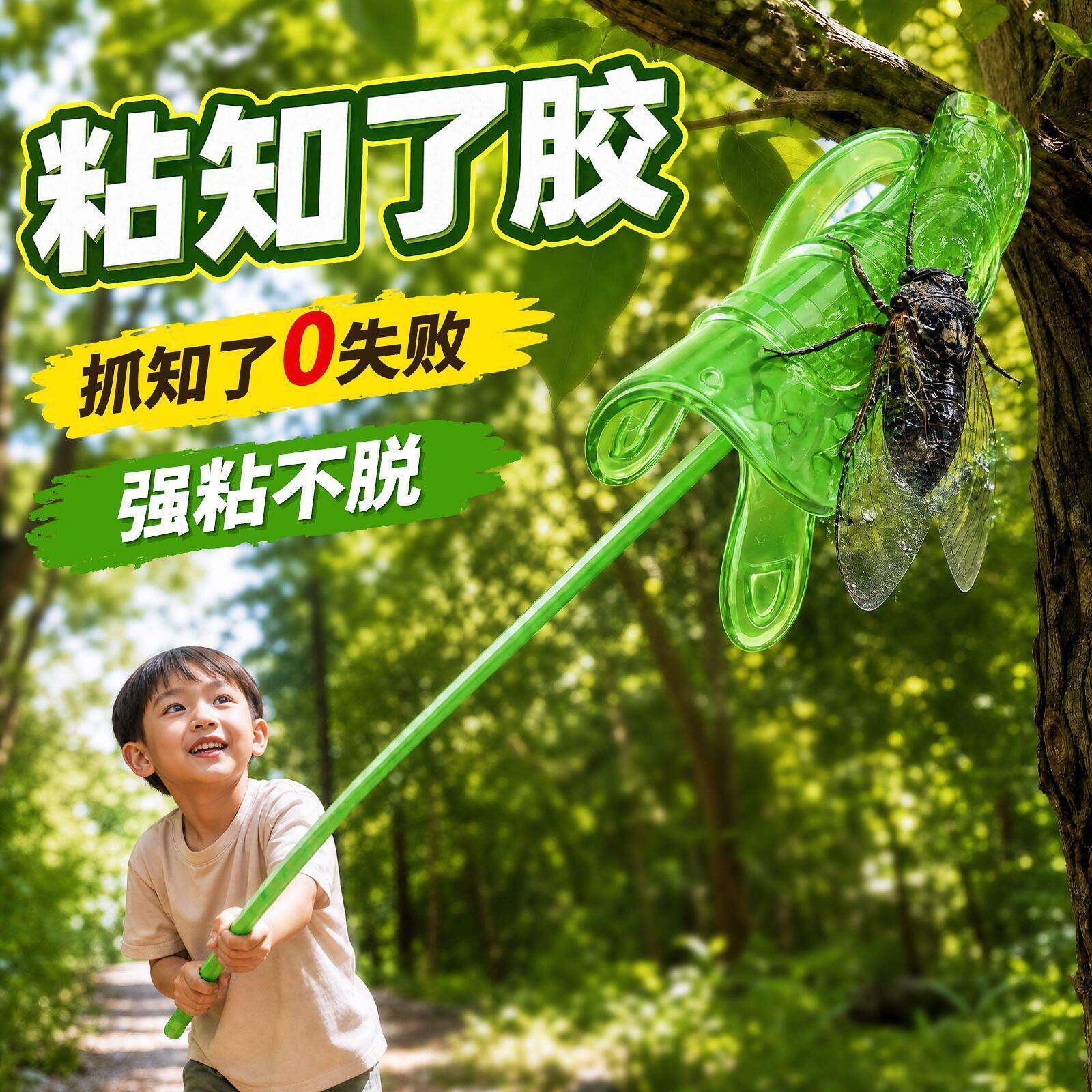 粘知了神器粘知了小绿手捕蝉工具抓蝉抓知了粘粘胶黏黏球儿童玩具