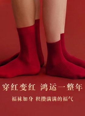 2026本命年红色中筒袜女秋季抗菌保暖纯色棉袜新年好运袜子