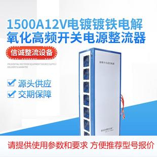 厂家整流设备1500A12v电镀镀铁电解氧化高频开关电源整流器
