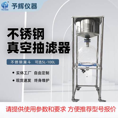 西安予辉 实验室工业不锈钢漏斗负压抽滤装置5L-100L真空抽滤器