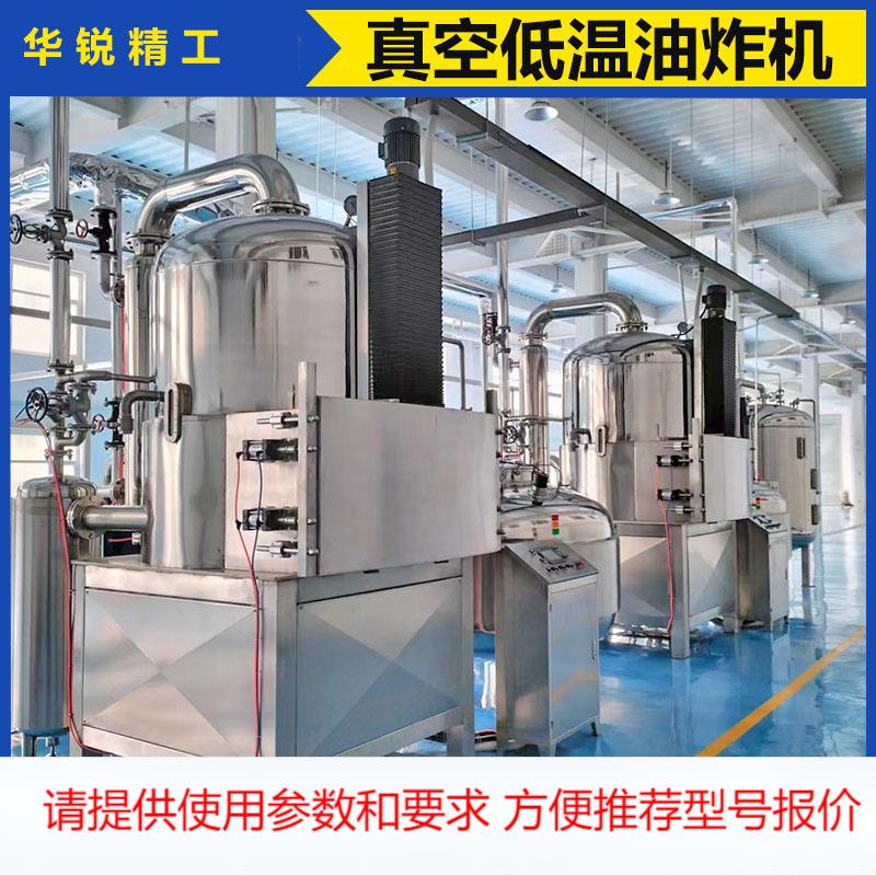 红薯条真空低温油炸机香蕉片真空油炸机机器菠萝蜜加工油炸设备