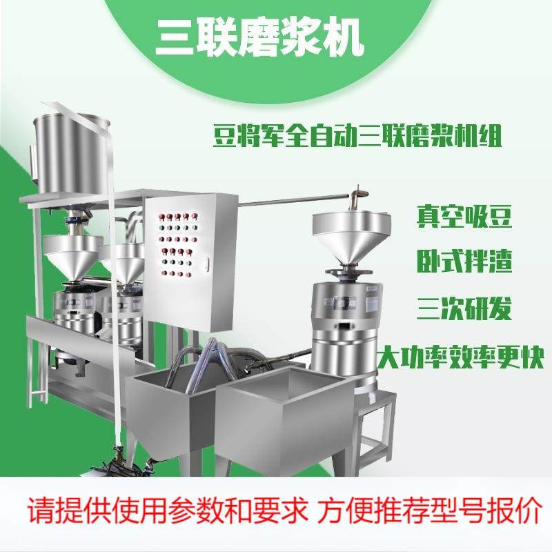 商用三联磨浆机组 全自动大型黄豆磨浆机 豆制品设备黄豆提升机器,清洗/食品/商业设备,其他食品加工设备,淘宝优惠券,粉丝福利购,淘宝优惠卷