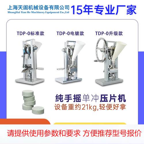 TDP0小型手动压片机家用药片机单冲粉末制片机实验室手摇压片机