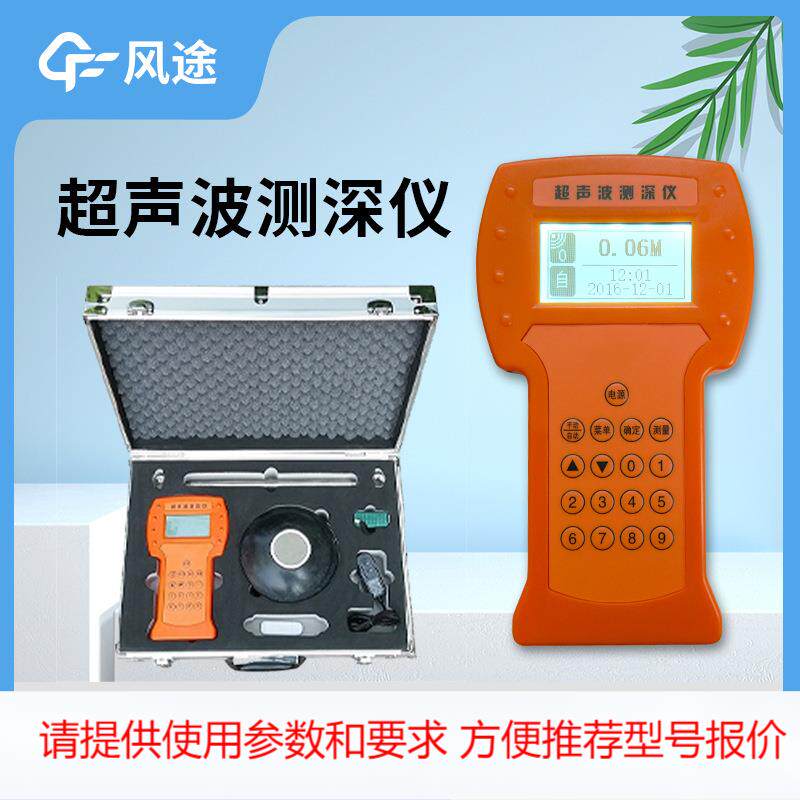 风途测深仪超声波水深仪手持式数字船用测深仪探头湖水江海测量仪