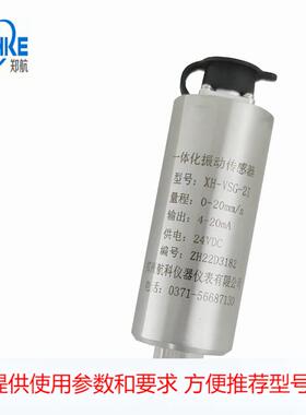 XH-VSG-2I XH-VSG-21一体化振动变送器