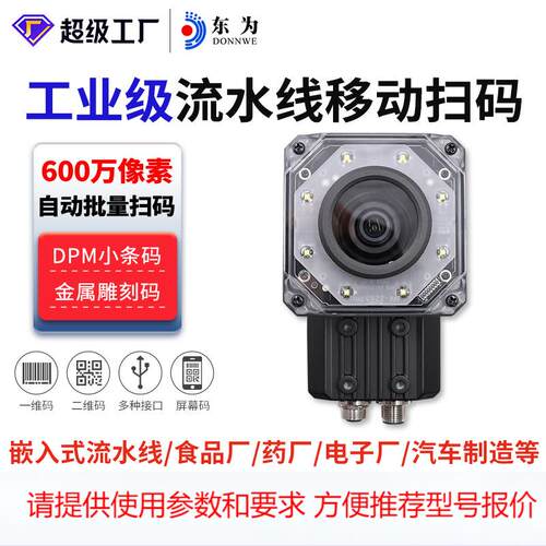 东为EP2960固定式工业读码器高速600万像素食品工厂工业流水线