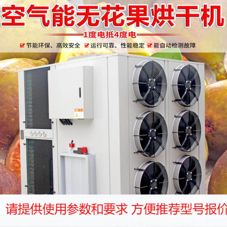 金凯无花果空气能 热泵烘干机