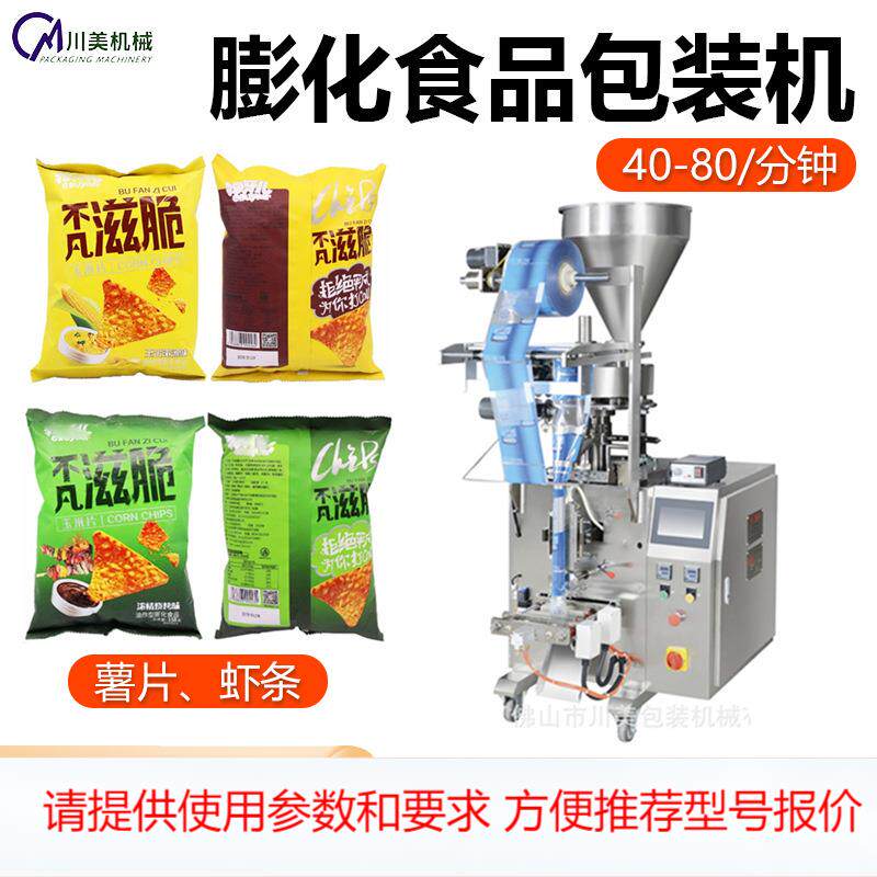 膨化食品包装机 小型薯片坚果自动量杯称重背封机 颗粒立式包装机