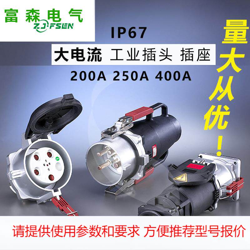 大电流工业插头插座防水防尘防腐IP67金属铸铝200A250A300A400A插