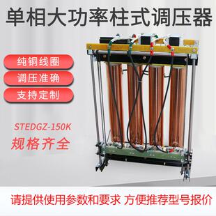 430V可调变压器 150KVA电动调压器0 单相大功率柱式 调压器EDGZ