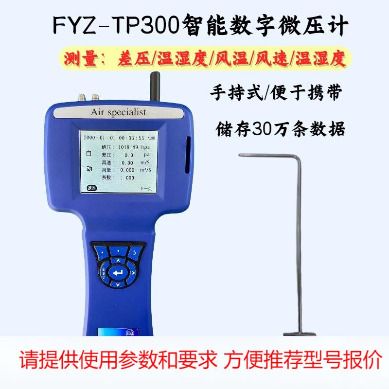 智能数字微压计FYZ-TP300压差温湿度气压风速仪管道用数字风速仪