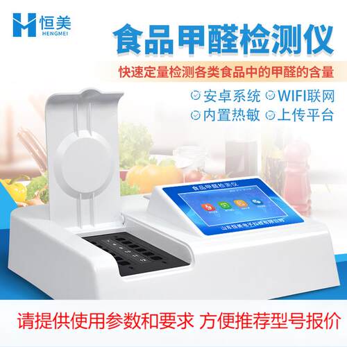 食品甲醛检测仪甲醛含量快速检测分析食品中甲醛残留速测仪器设备
