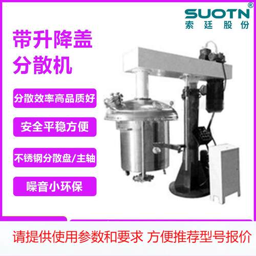 带升降盖型高速分散机多功能高速分散机涂料高速分散机涂料油漆