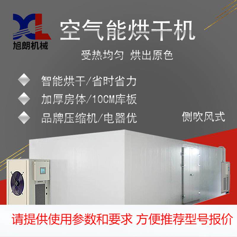 旭朗空气能烘干机工业用香菇烤房中药材烘干房一体机设备生产厂家