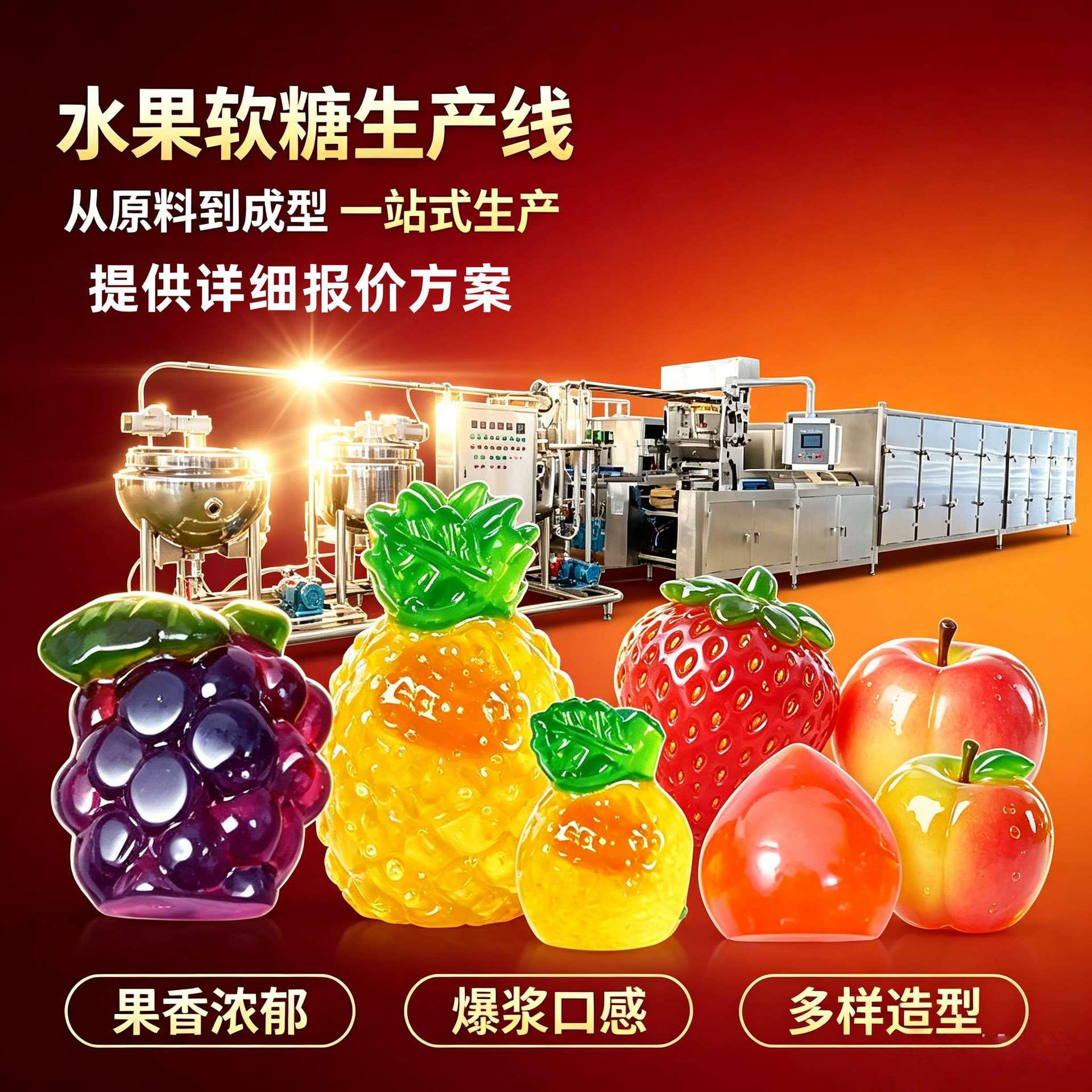 4d立体水果软糖生产线设备定制全套软糖浇注机维生素软糖生产线用
