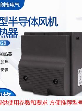 CSL028-150W250W400W风机加热器PTC陶瓷发热板机柜恒温除凝露带壳