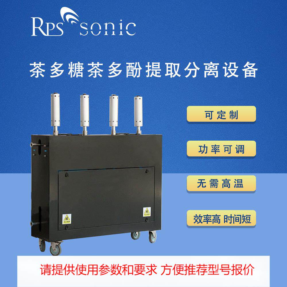 茶多糖茶多酚超声波提取分离低温浓缩设备 超音波萃取机 厂家直销