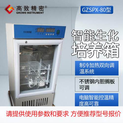 GZSPX-80智能生化培养箱 不锈钢生化培养箱 电热恒温培养箱