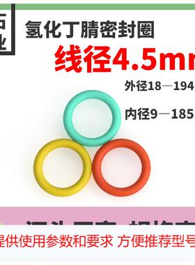 线径4.5mm氢化丁腈密封圈o型圈HNBR空调专用耐低温耐臭氧