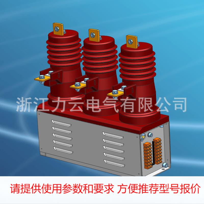 无功补偿装置高压真空接触器 12kV/630A 投切电容真空开关 型号
