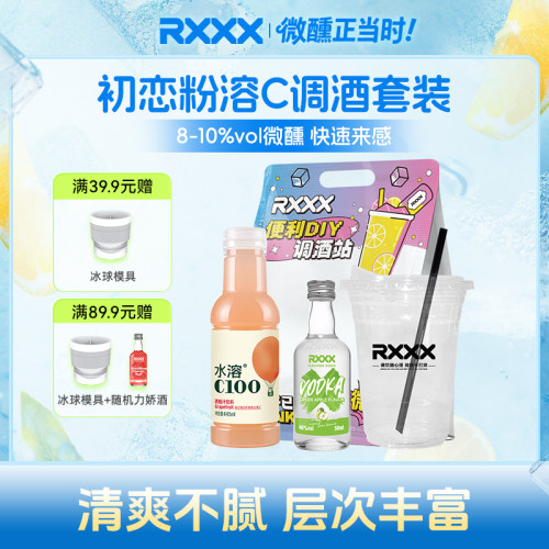 RXXX初恋粉溶C调酒套装