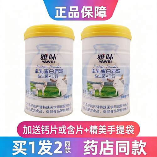 买1发2罐雅味羊乳蛋白粉益生菌AD钙大豆分离蛋白送礼品年货维生素