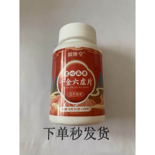 量限促销1六发2瓶USS徽继堂买千金虚片