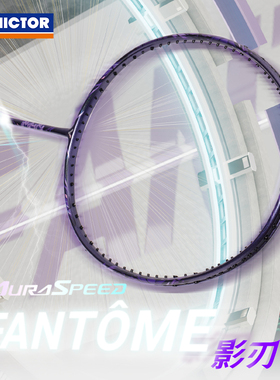 victor胜利威克多羽毛球拍神速影刃超轻全碳素速度拍ARS-FANTOME