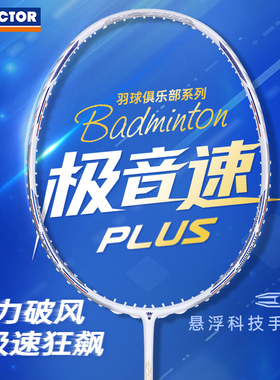 victor胜利威克多羽毛球拍极音速羽毛球俱乐部系列ARS-HS PLUSVBC
