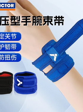 官方正品victor威克多胜利专业手腕护套防运动扭伤束套腕带SP152