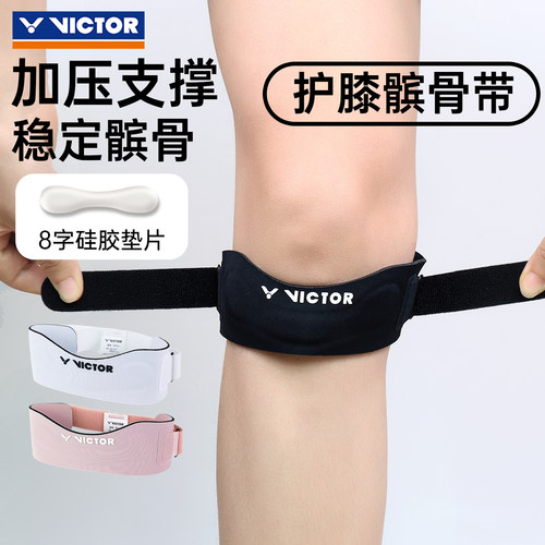 2026新品victor胜利威克多髌骨带运动保护具膝关节加压束带SP850