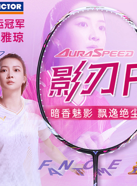 victor胜利威克多羽毛球拍神速影刃黄雅琼战拍ARS-FANTOME AC新品