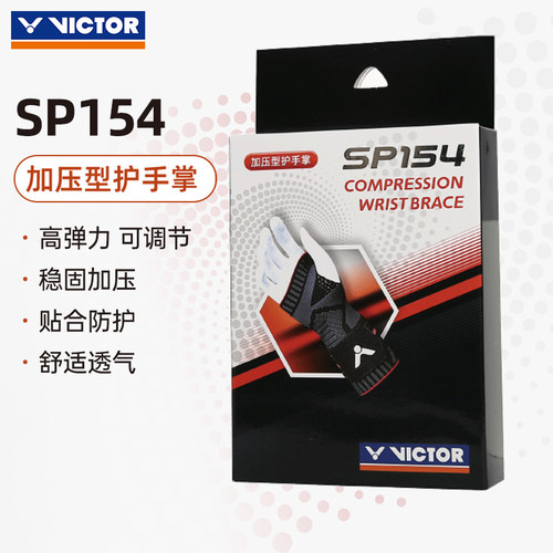 威克多运动护具配件透气舒适