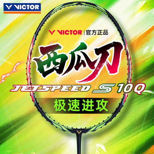 victor胜利威克多羽毛球拍碳素纤维速度拍西瓜刀JS10Q樱花刀JS12F