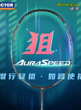 VICTOR威克多胜利羽毛球拍训练级神速系列单拍速度扣维克多ARS-狙
