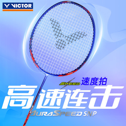 正品victor威克多胜利初学者羽毛球拍入门全碳素单拍神速ARS-SNP