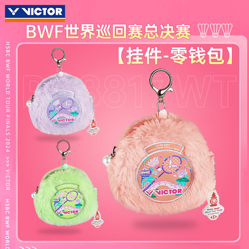 VICTOR威克多胜利零钱包收纳世界巡回赛总决赛纪念挂件PG8817WT24