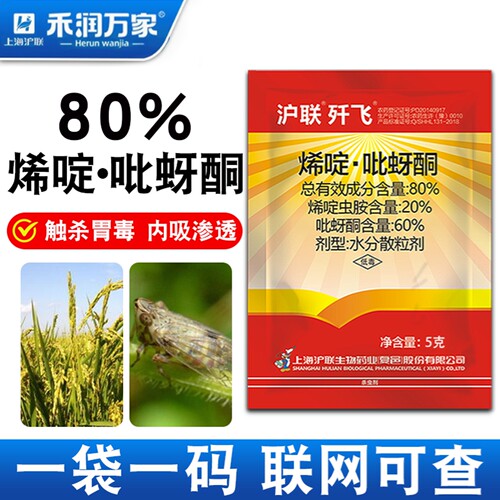 沪联歼飞80%烯啶吡蚜酮虫稻飞虱