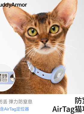 BuddyArmor防窒息AirTag猫项圈二维码定位防丢安全定制身份信息