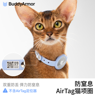 BuddyArmor防窒息AirTag猫项圈二维码定位防丢安全定制身份信息